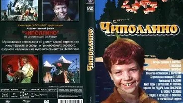 1973 — Кино — Чиполлино..СССР.
