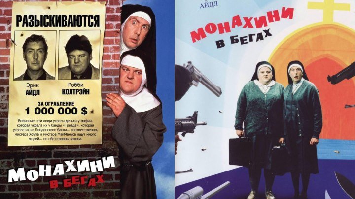 Nuns.on.the.Run/Монахини в бегах.(1990)720p.комедия, криминал