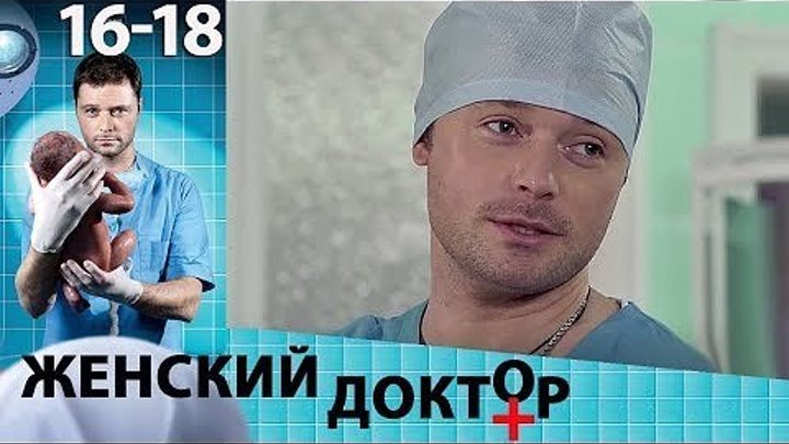 Женский доктор - 1 сезон - Серии - 16-18 - мелодрама