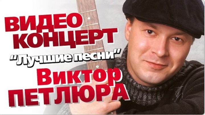 Виктор Петлюра - ВИДЕОКОНЦЕРТ