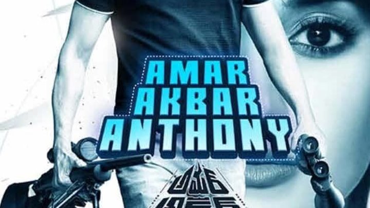 Амар Акбар Энтони (2018) индийский фильм