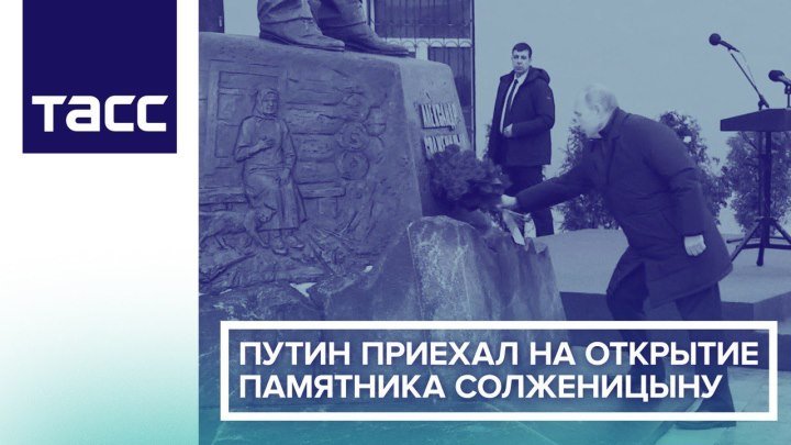 Путин приехал на открытие памятника Солженицыну