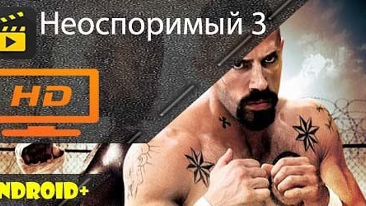 16+ Неоспоримый 3: Искупление 2010 г. - Триллер/Боевик/Криминал