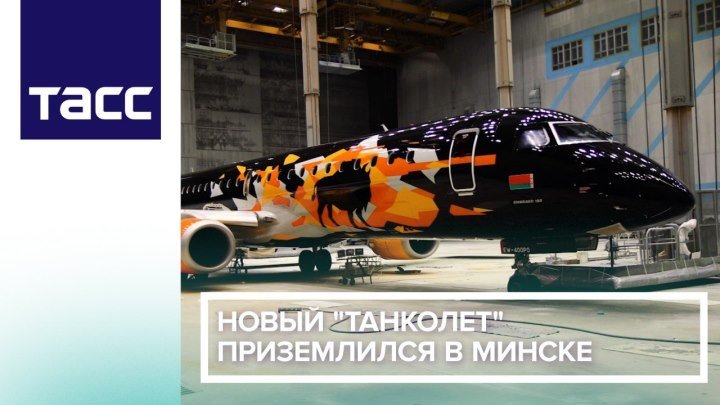 Новый 'танколет' приземлился в Минске