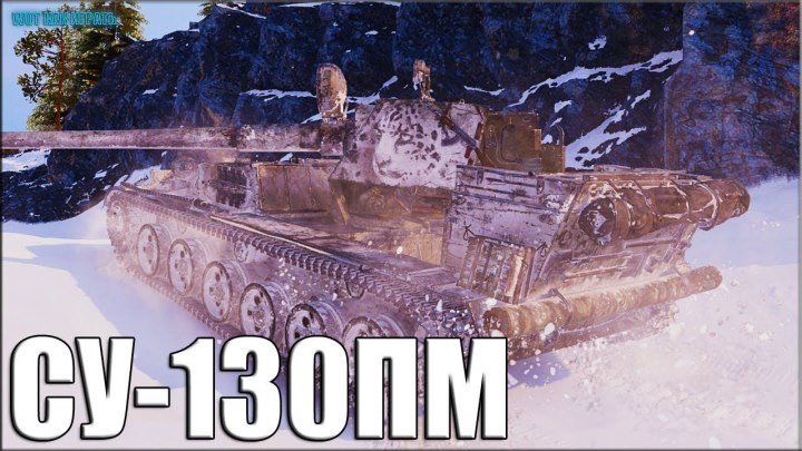 СУ-130ПМ первый бой на прем пт-сау World of Tanks