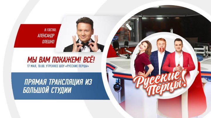 Александр Олешко в Утреннем шоу «Русские Перцы»