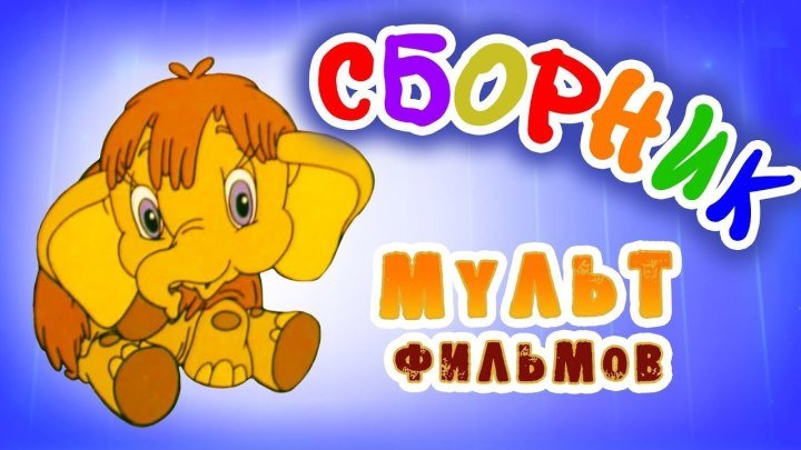 Мама для мамонтёнка в HD и другие советские мультфильмы 🌼🍄🌻 - Золотая коллекция