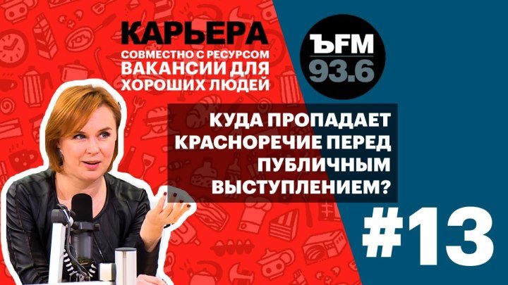 Подкаст «ЪFM. Карьера». Выпуск 13: Об искусстве говорить и выступать