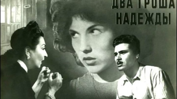 х/ф "Два гроша надежды" (Италия,1952) Советский дубляж