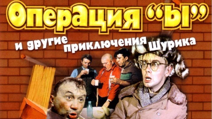 Фильм - Операция «Ы» и другие приключения Шурика (1965г.)