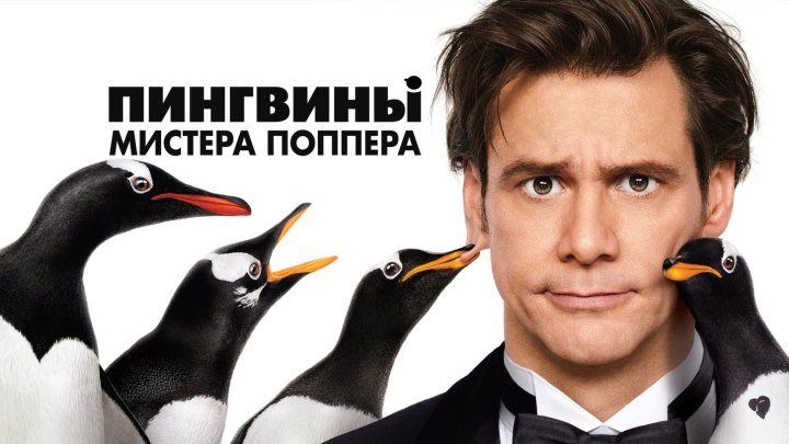 Фильм " Пингвины мистера Поппера НD (2О11) ".