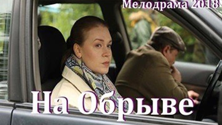 На Обрыве - Мелодрама 2018