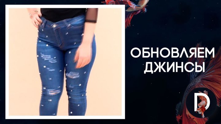 Переделываем джинсы
