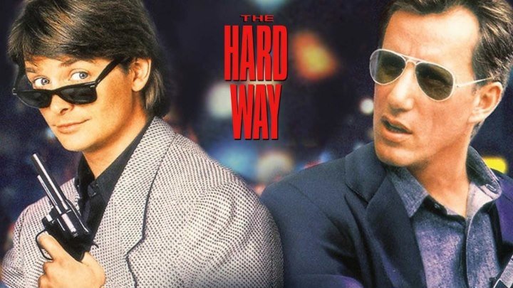 Напролом / The Hard Way (1991, Боевик, комедия, криминал) перевод Вартан Дохалов