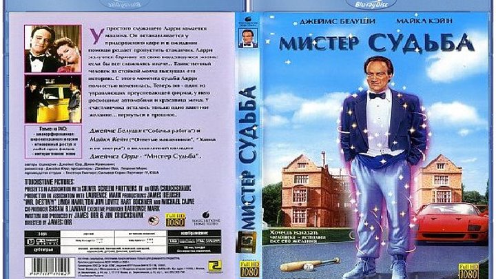 Мистер Судьба (1990)