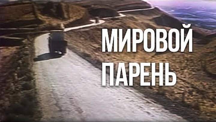 х/ф "Мировой Парень" (1971) HD