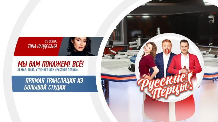 Тина Канделаки в Утреннем шоу «Русские Перцы»