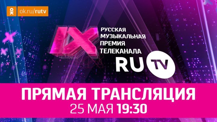 9 Русская Музыкальная Премия Телеканала RU.TV — LIVE!