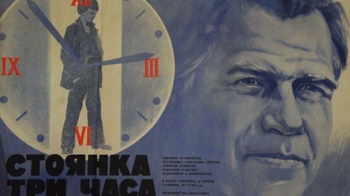 х/ф "Стоянка - три часа" (1974)