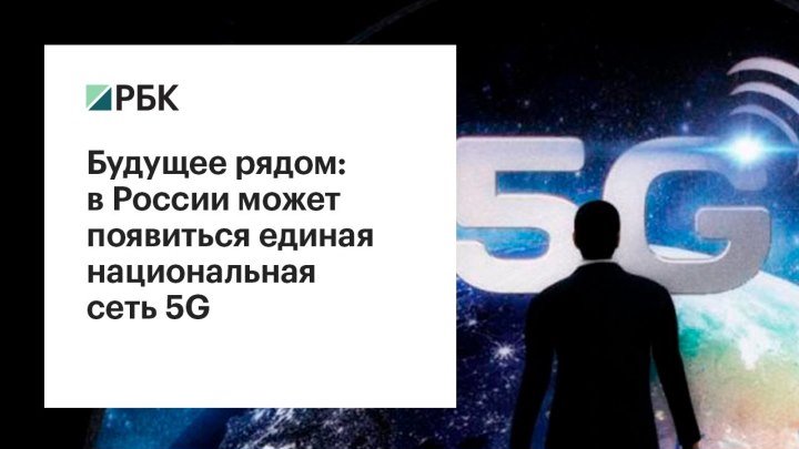 Будущее рядом: в России может появиться единая национальная сеть 5G