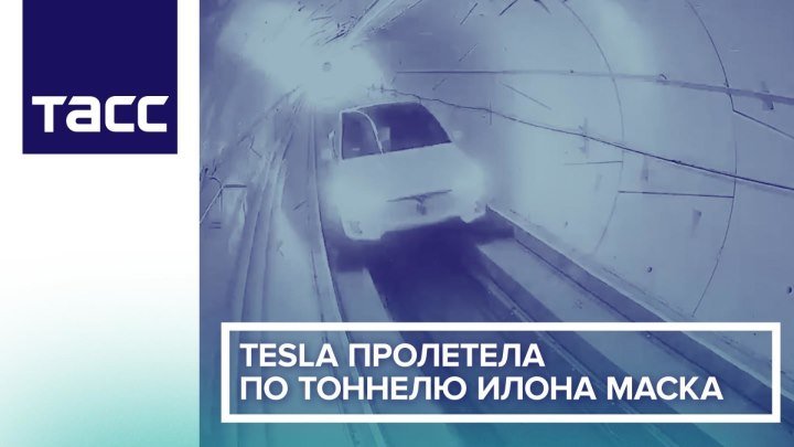 Tesla пролетела по тоннелю Илона Маска