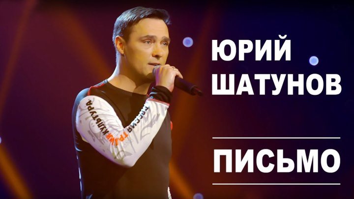 Юрий Шатунов - Письмо (HD 2019) ♥♫♥ (1080p) ✔