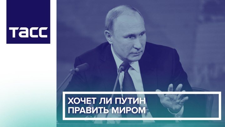 Хочет ли Путин править миром
