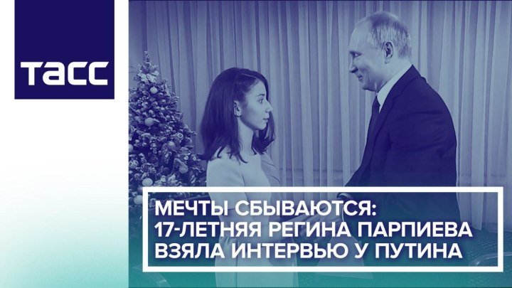 Мечты сбываются- 17-летняя Регина Парпиева взяла интервью у Путина