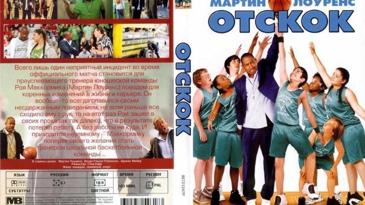 Отскок (2005) комедия HD