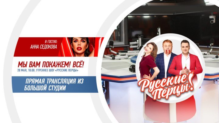 Анна Седокова в Утреннем шоу «Русские Перцы»