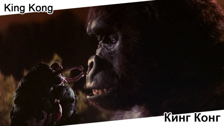 Кинг-Конг | King Kong, 1976