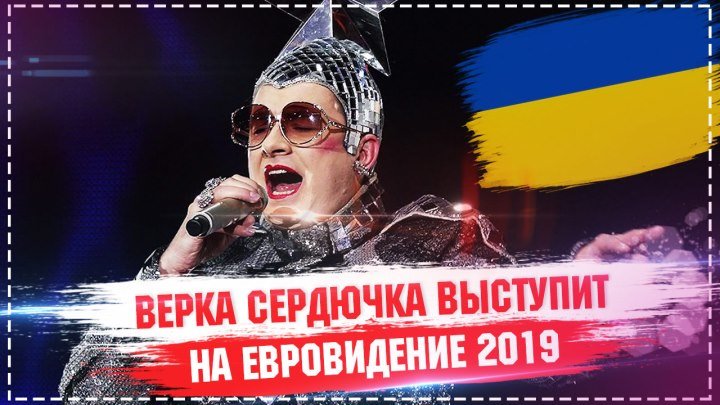 Верка Сердючка выступит на Евровидении-2019 / Евровидение 2019 Украина