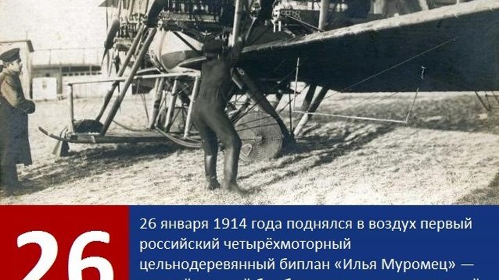 26 января 1914 года поднялся в воздух первый российский четырёхмоторный цельнодеревянный биплан «Илья Муромец»