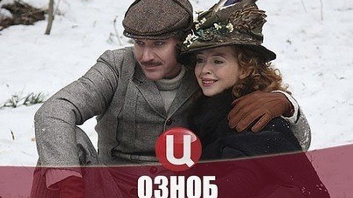 "Озноб" Фильм Сериал Детектив
