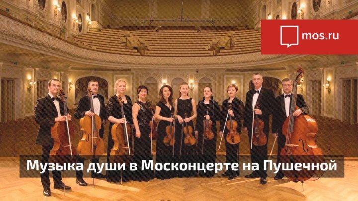 Концерт «Русская музыка» в Москонцерте на Пушечной