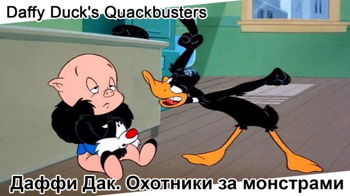 Даффи Дак: Охотники за монстрами | Daffy Duck's Quackbusters, мультфильм, 1988