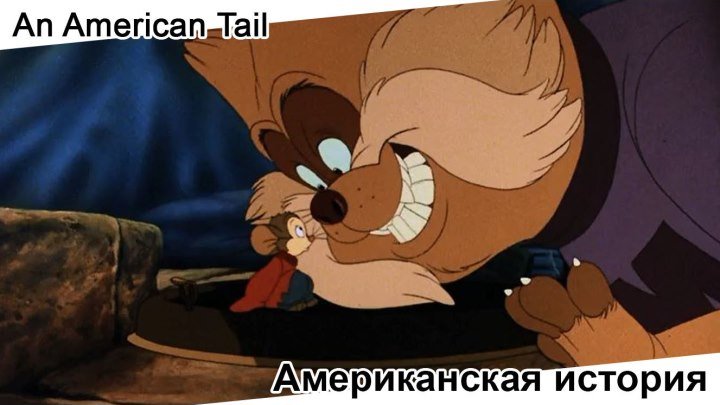 Американская история | An American Tail, мультфильм, 1986