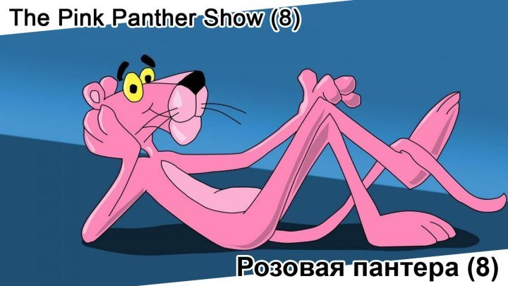 Розовая пантера 8ч. | The Pink Panther Show, мультсериал, 1964