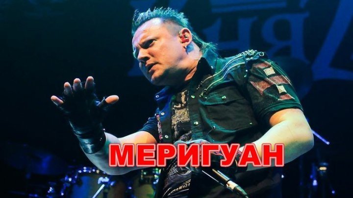 Меригуан - https://ok.ru/rockoboz (8543)