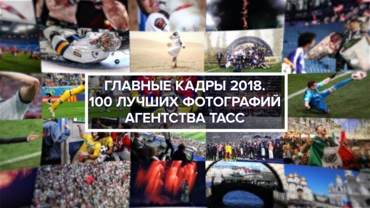 100 лучших фотографий агентства ТАСС