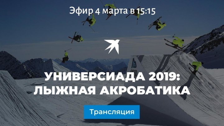 Универсиада 2019: лыжная акробатика
