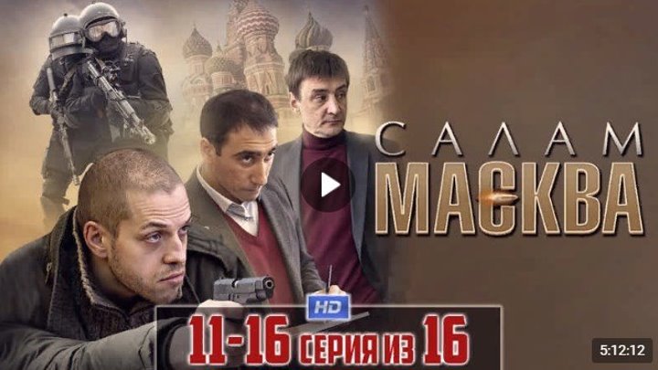 Caлaм Macквa 11-12-13-14-15-16 серия из 16 (2012) Криминал / Драма