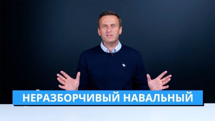Неразборчивый Навальный