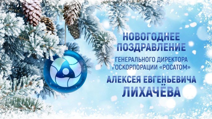 Новогоднее поздравление Генерального директора Госкорпорации "Росатом" Алексея Лихачёва