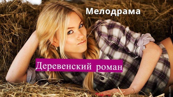 Дeревенский ромaн 1-16 серии (2016) Мелодрама