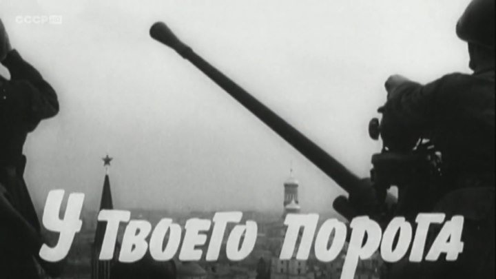 «У твоего порога» (1962 год ) Битва за Москву . последний рубеж .