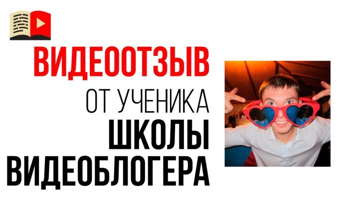 Видео отзыв об онлайн школе YouTube "Бесплатная Школа Видеоблогера" от автора канала с обзорами "WiKiKiD Perm"