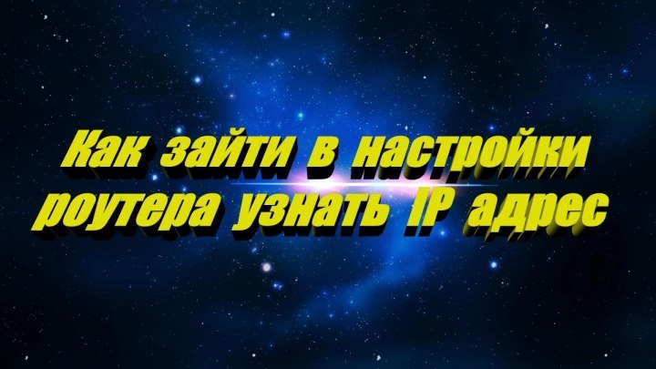 Как зайти в настройки роутера и узнать IP адрес