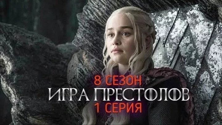 ⭐ Игра престолов 8 сезон 1 серия 2019