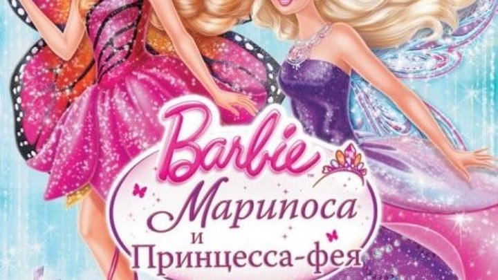 Barbie: Mariposa & The Fairy Princess / Barbie: Марипоса и Принцесса-фея [2